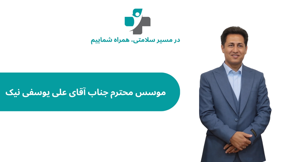 آقای علی یوسفی نیک 